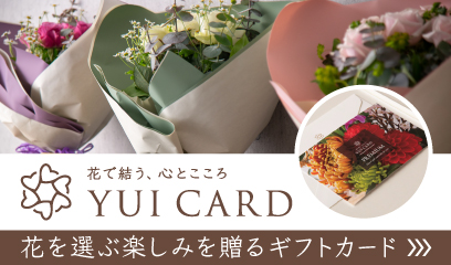 Yui Card（ユイカード）花を選ぶ楽しみを贈るギフトカード