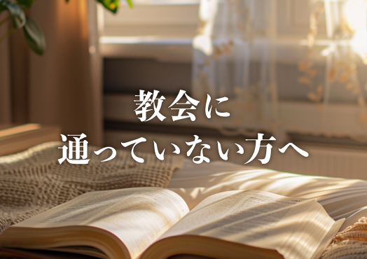 教会に通っていない方へ